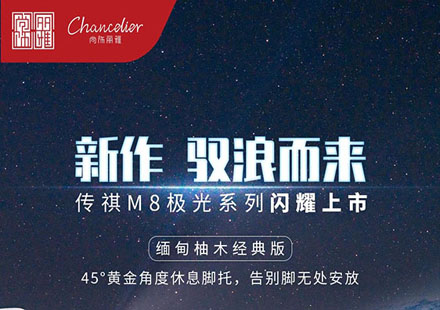 登场便是主场，传祺M8极光系列惊艳上市
