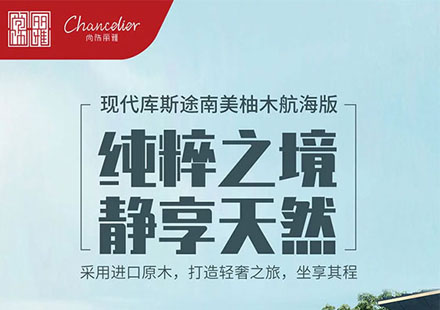 打造专属木地板，诠释“家庭用车”