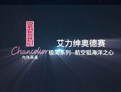 艾力绅-奥德赛航空铝海洋之心(不锈钢)