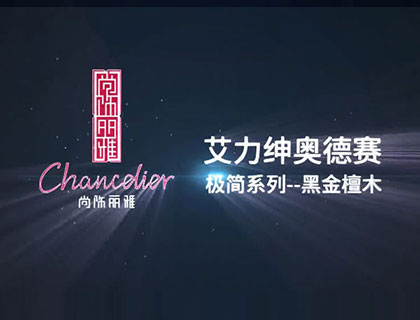 艾力绅-奥德赛黑金檀木(不锈钢)