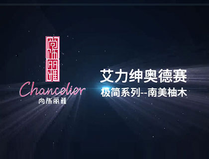 艾力绅-奥德赛南美柚木(不锈钢)