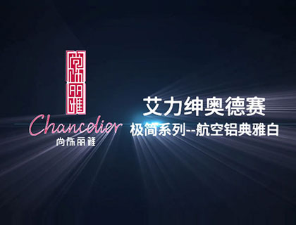 奥德赛 极简系列-航空铝典雅白(铝合金)