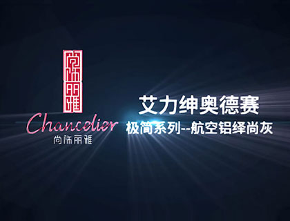 奥德赛极简系列-航空铝绎尚灰(铝合金)