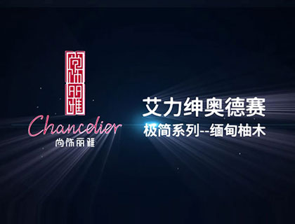 奥德赛极简系列-缅甸柚木(铝合金)