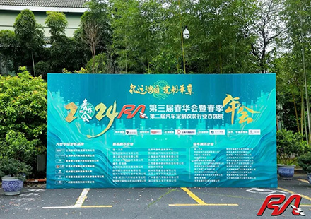 热烈祝贺尊龙凯时人生就是搏荣获“2023年度RA汽车定制改装行业配件品牌10强”！